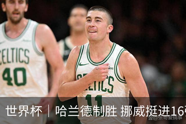 世界杯｜哈兰德制胜 挪威挺进16强将战巴西
