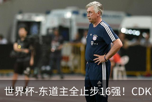 世界杯-东道主全止步16强！CDK2射1传 比利时4-1淘汰美国