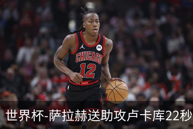 世界杯-萨拉赫送助攻卢卡库22秒造乌龙 比利时1-1埃及