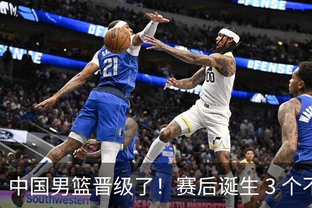 中国男篮晋级了！赛后诞生 3 个不可思议，廖三宁最差，庞峥麟惊喜