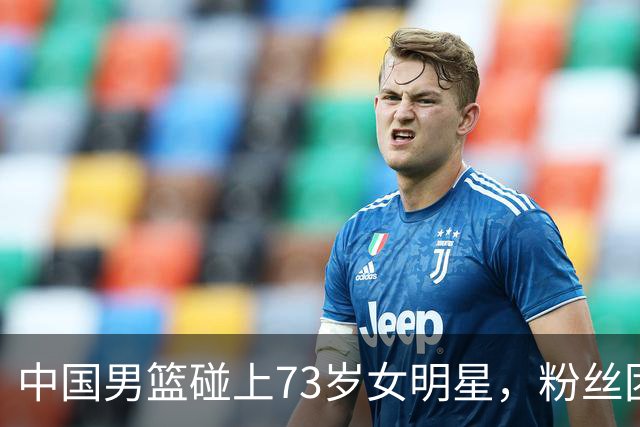 中国男篮碰上73岁女明星，粉丝团差距明显，杨瀚森近距离目睹！