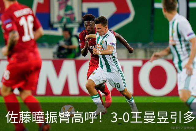 佐藤瞳振臂高呼！3-0王曼昱引多方赞誉 日媒：冲击世界第2不同凡响