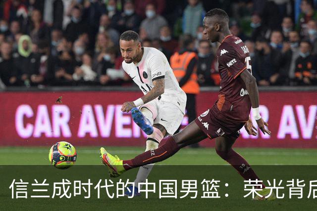 信兰成时代的中国男篮：荣光背后，为何剧情急转直下？