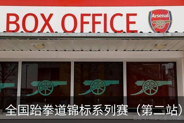 全国跆拳道锦标系列赛（第二站）次日 鲁陕粤桂各揽一金