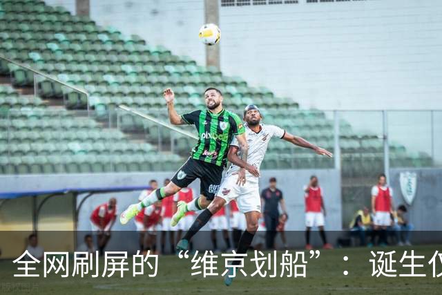 全网刷屏的“维京划船”：诞生仅半年，征服整个世界杯