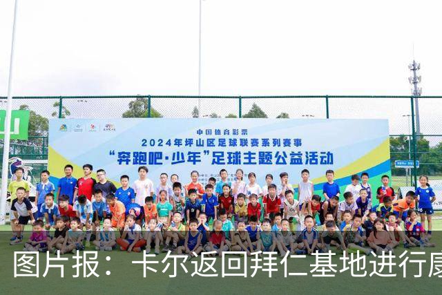 图片报：卡尔返回拜仁基地进行康复训练，目标是德超杯之前回归