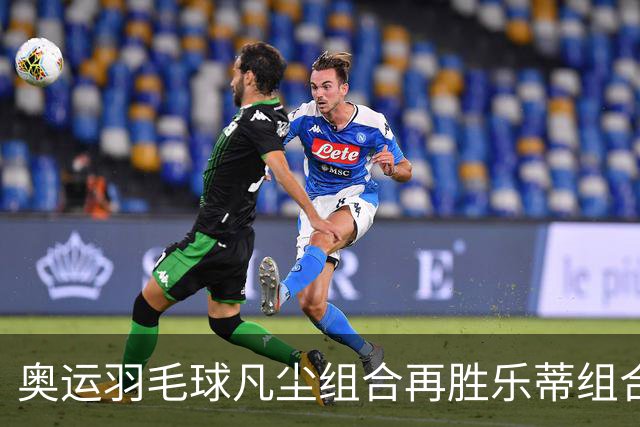 奥运羽毛球凡尘组合再胜乐蒂组合 闯进女双决赛