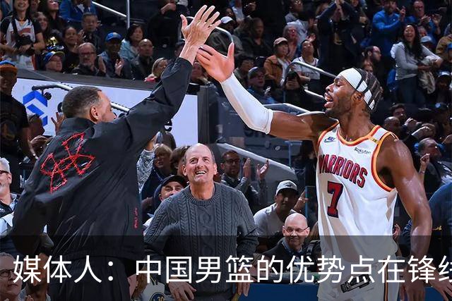 媒体人：中国男篮的优势点在锋线 现在的王俊杰可比渡边快多了