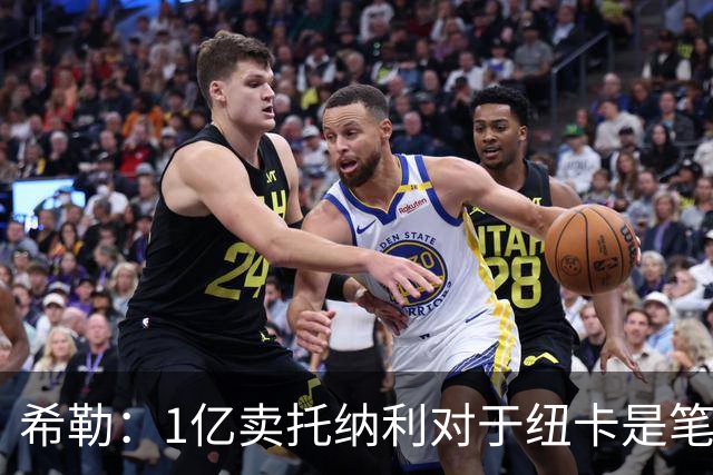 希勒：1亿卖托纳利对于纽卡是笔好买卖 纽卡有钱却无法大手大脚