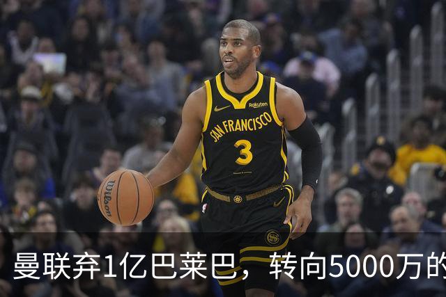 曼联弃1亿巴莱巴，转向5000万的切尔西铁腰！布莱顿双标式报价