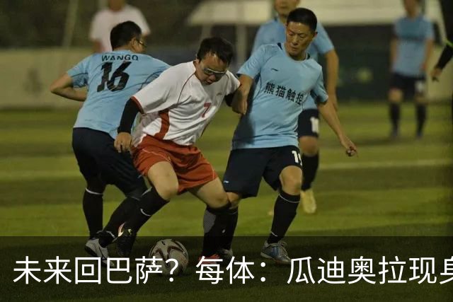 未来回巴萨？每体：瓜迪奥拉现身克鲁伊夫纪念赛，与拉波尔塔合影