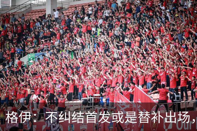 格伊：不纠结首发或是替补出场，巴拿马绝非鱼腩必须认真对待