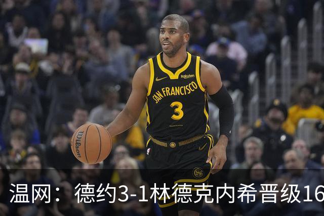 温网：德约3-1林德克内希晋级16强 辛纳3-0夺十连胜
