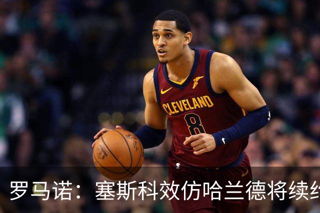 罗马诺：塞斯科效仿哈兰德将续约留在莱比锡