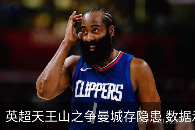 英超天王山之争曼城存隐患 数据示枪手望拿分?