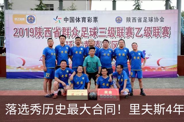 落选秀历史最大合同！里夫斯4年1.85亿顶薪续约湖人