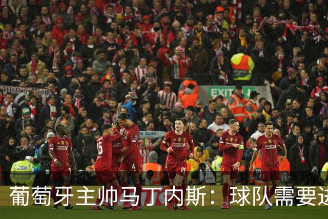 葡萄牙主帅马丁内斯：球队需要进球时换下C罗毫无道理