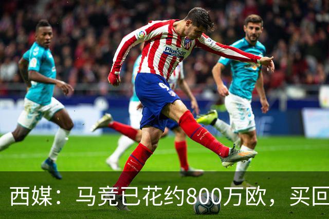 西媒：马竞已花约800万欧，买回罗德里戈·里克尔梅50%所有权
