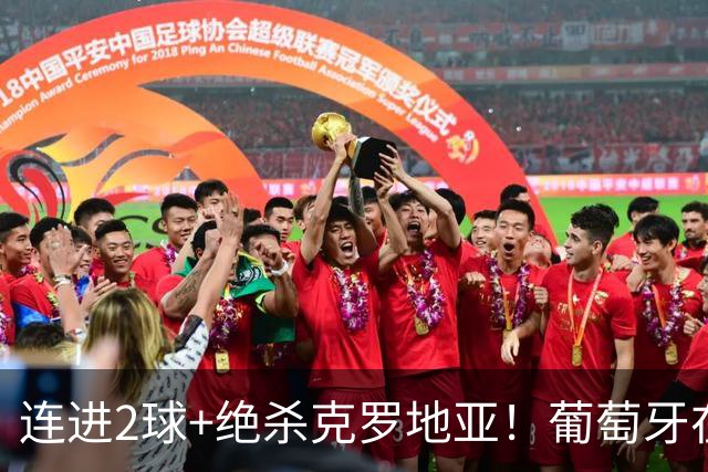 连进2球+绝杀克罗地亚！葡萄牙在逆境中展露球队底蕴