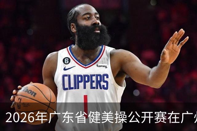 2026年广东省健美操公开赛在广州举行