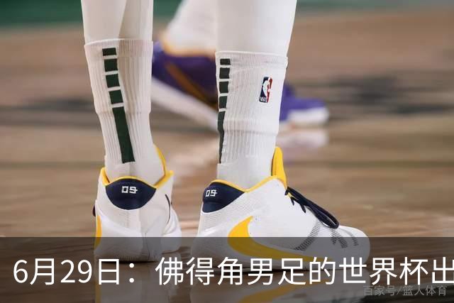 6月29日：佛得角男足的世界杯出线，告诉我们，所谓的足球人口论