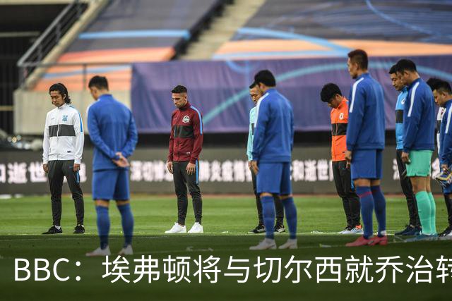 BBC：埃弗顿将与切尔西就乔治转会达协议，球员将正式加盟太妃糖