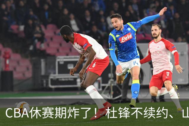 CBA休赛期炸了！杜锋不续约、山东抢王岚嵚、潘江下课？三颗雷同一周爆