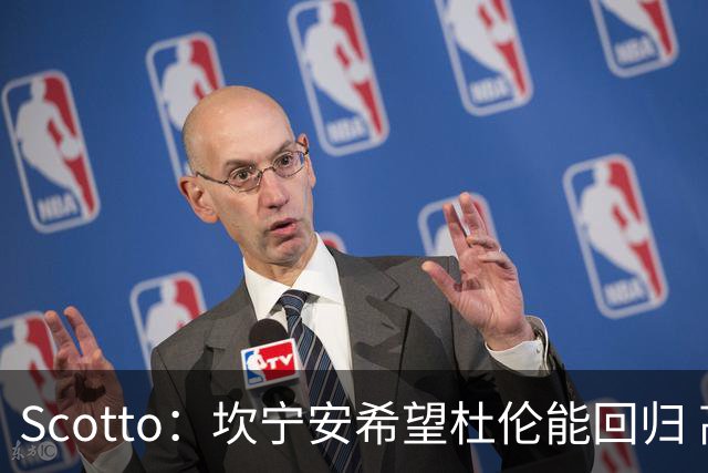 Scotto：坎宁安希望杜伦能回归 高管预测后者年薪3500万左右留队