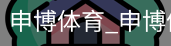 申博体育